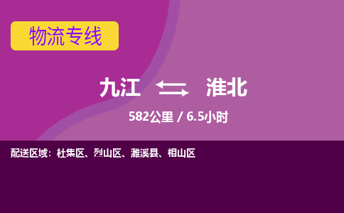 九江到淮北物流公司要几天_九江到淮北物流专线价格_九江至淮北货运公司电话