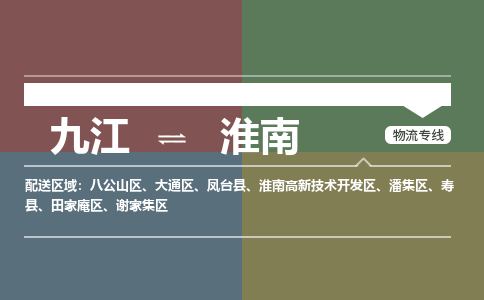 九江到淮南物流公司要几天_九江到淮南物流专线价格_九江至淮南货运公司电话