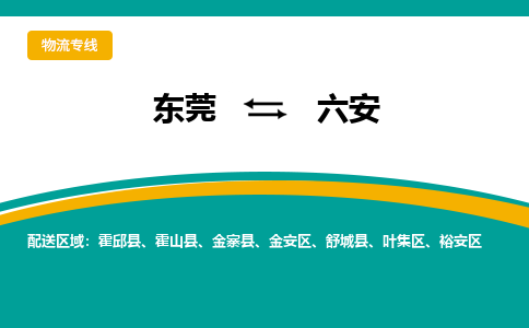 东莞到六安物流公司要几天_东莞到六安物流专线价格_东莞至六安货运公司电话