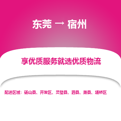 东莞到宿州物流公司要几天_东莞到宿州物流专线价格_东莞至宿州货运公司电话