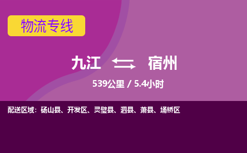 九江到宿州物流公司要几天_九江到宿州物流专线价格_九江至宿州货运公司电话