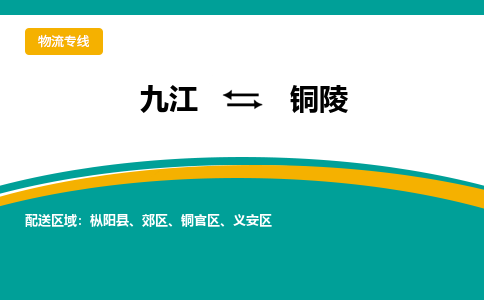 九江到铜陵物流公司要几天_九江到铜陵物流专线价格_九江至铜陵货运公司电话