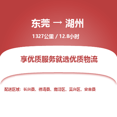 东莞到湖州物流公司要几天_东莞到湖州物流专线价格_东莞至湖州货运公司电话