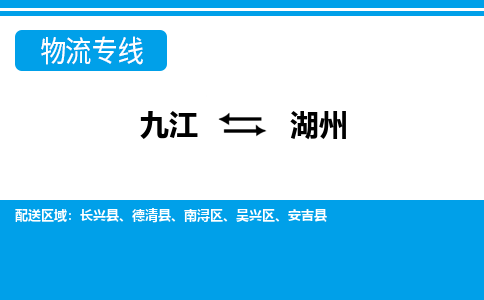 九江到湖州物流公司要几天_九江到湖州物流专线价格_九江至湖州货运公司电话