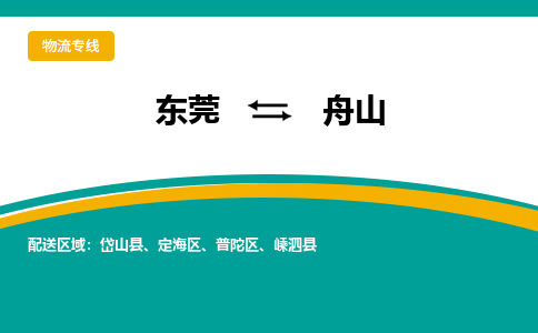 东莞到舟山物流公司要几天_东莞到舟山物流专线价格_东莞至舟山货运公司电话