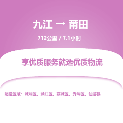 九江到莆田物流公司要几天_九江到莆田物流专线价格_九江至莆田货运公司电话