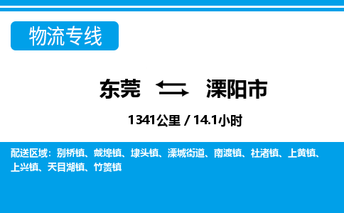 东莞到溧阳市物流公司要几天_东莞到溧阳市物流专线价格_东莞至溧阳市货运公司电话