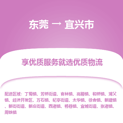 东莞到宜兴市物流公司要几天_东莞到宜兴市物流专线价格_东莞至宜兴市货运公司电话