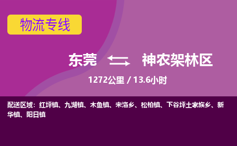 东莞到神农架林区物流公司要几天_东莞到神农架林区物流专线价格_东莞至神农架林区货运公司电话