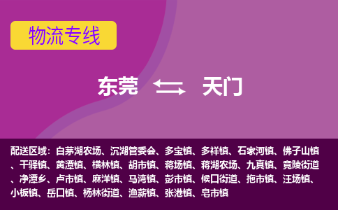 东莞到天门物流公司要几天_东莞到天门物流专线价格_东莞至天门货运公司电话