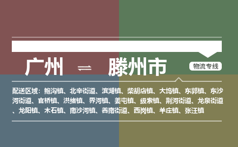 广州到滕州市物流公司要几天_广州到滕州市物流专线价格_广州至滕州市货运公司电话