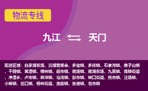 九江到天门物流公司要几天_九江到天门物流专线价格_九江至天门货运公司电话