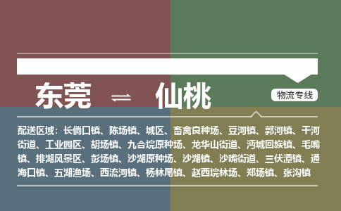 东莞到仙桃物流公司要几天_东莞到仙桃物流专线价格_东莞至仙桃货运公司电话