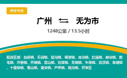 广州到无为市物流公司要几天_广州到无为市物流专线价格_广州至无为市货运公司电话