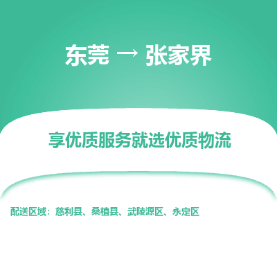 东莞到张家界物流公司要几天_东莞到张家界物流专线价格_东莞至张家界货运公司电话