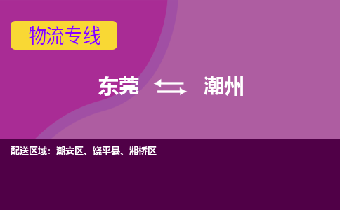 东莞到潮州物流公司要几天_东莞到潮州物流专线价格_东莞至潮州货运公司电话