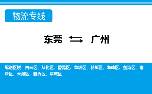 东莞到广州物流公司要几天_东莞到广州物流专线价格_东莞至广州货运公司电话