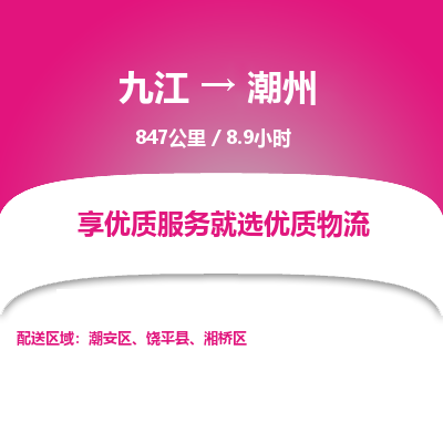 九江到潮州物流公司要几天_九江到潮州物流专线价格_九江至潮州货运公司电话