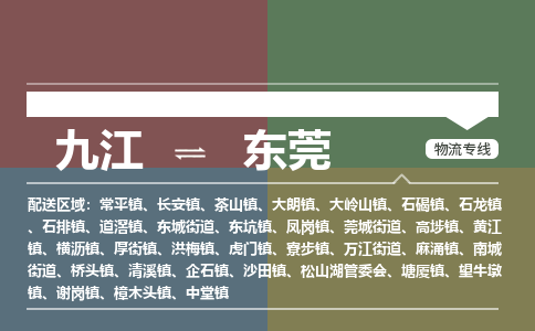 九江到东莞物流公司要几天_九江到东莞物流专线价格_九江至东莞货运公司电话