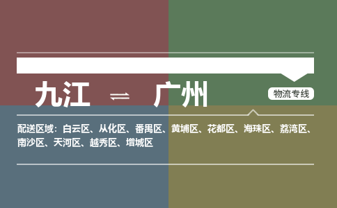 九江到广州物流公司要几天_九江到广州物流专线价格_九江至广州货运公司电话