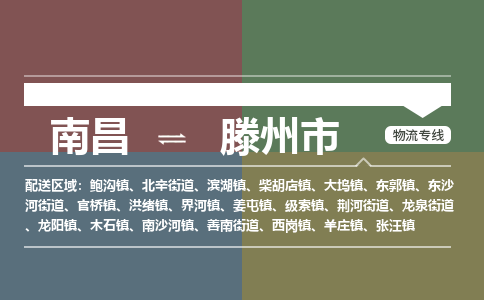 南昌到滕州市物流公司要几天_南昌到滕州市物流专线价格_南昌至滕州市货运公司电话