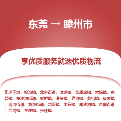 东莞到滕州市物流公司要几天_东莞到滕州市物流专线价格_东莞至滕州市货运公司电话