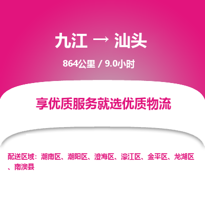 九江到汕头物流公司要几天_九江到汕头物流专线价格_九江至汕头货运公司电话