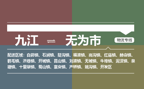 九江到无为市物流公司要几天_九江到无为市物流专线价格_九江至无为市货运公司电话