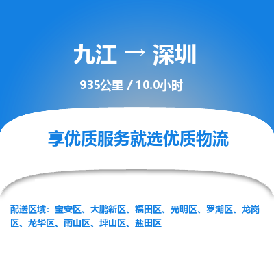 九江到深圳物流公司要几天_九江到深圳物流专线价格_九江至深圳货运公司电话