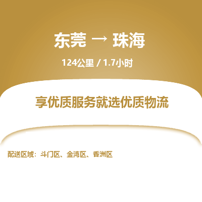 东莞到珠海物流公司要几天_东莞到珠海物流专线价格_东莞至珠海货运公司电话