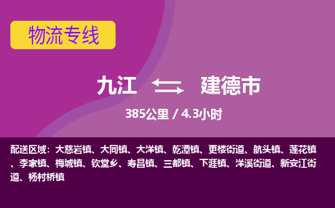 九江到建德市物流公司要几天_九江到建德市物流专线价格_九江至建德市货运公司电话