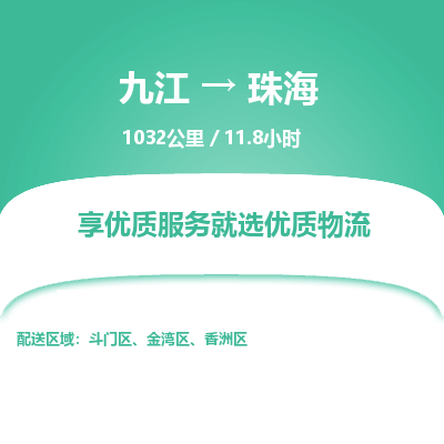 九江到珠海物流公司要几天_九江到珠海物流专线价格_九江至珠海货运公司电话