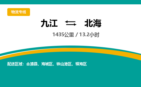 九江到北海物流公司要几天_九江到北海物流专线价格_九江至北海货运公司电话