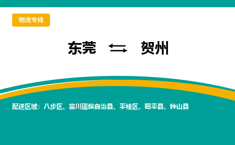 东莞到贺州物流公司要几天_东莞到贺州物流专线价格_东莞至贺州货运公司电话