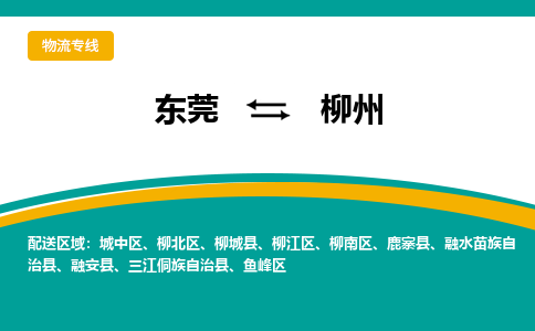 东莞到柳州物流公司要几天_东莞到柳州物流专线价格_东莞至柳州货运公司电话