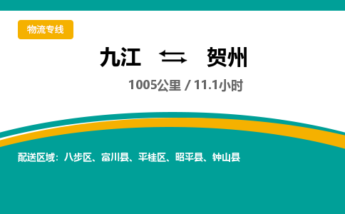 九江到贺州物流公司要几天_九江到贺州物流专线价格_九江至贺州货运公司电话