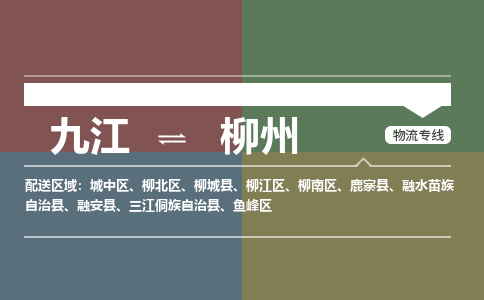 九江到柳州物流公司要几天_九江到柳州物流专线价格_九江至柳州货运公司电话