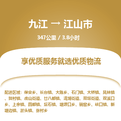 九江到江山市物流公司要几天_九江到江山市物流专线价格_九江至江山市货运公司电话