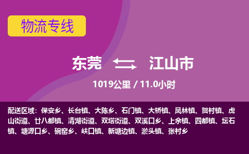 东莞到江山市物流公司要几天_东莞到江山市物流专线价格_东莞至江山市货运公司电话