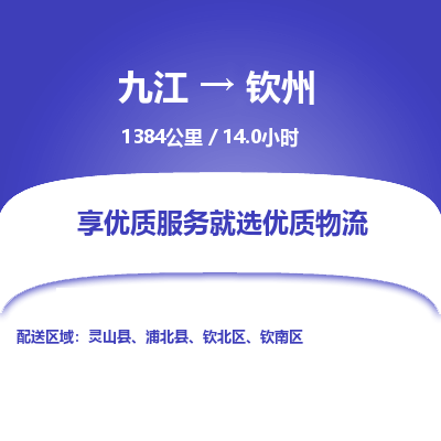 九江到钦州物流公司要几天_九江到钦州物流专线价格_九江至钦州货运公司电话