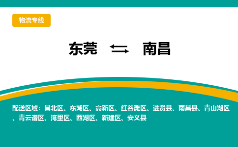 东莞到南昌物流公司要几天_东莞到南昌物流专线价格_东莞至南昌货运公司电话