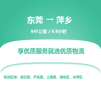 东莞到萍乡物流公司要几天_东莞到萍乡物流专线价格_东莞至萍乡货运公司电话