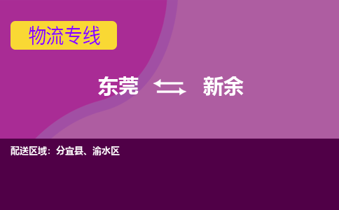 东莞到新余物流公司要几天_东莞到新余物流专线价格_东莞至新余货运公司电话