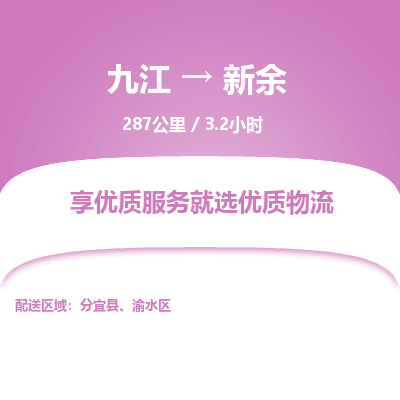 九江到新余物流公司要几天_九江到新余物流专线价格_九江至新余货运公司电话