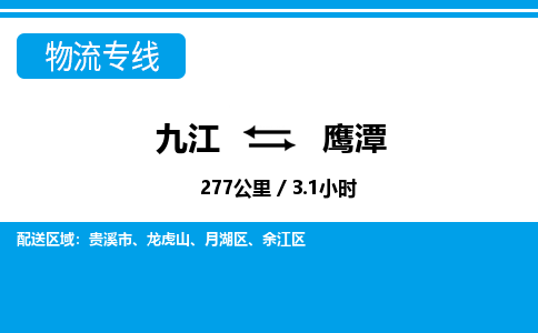 九江到鹰潭物流公司要几天_九江到鹰潭物流专线价格_九江至鹰潭货运公司电话