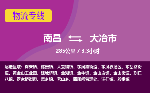 南昌到大冶市物流公司要几天_南昌到大冶市物流专线价格_南昌至大冶市货运公司电话