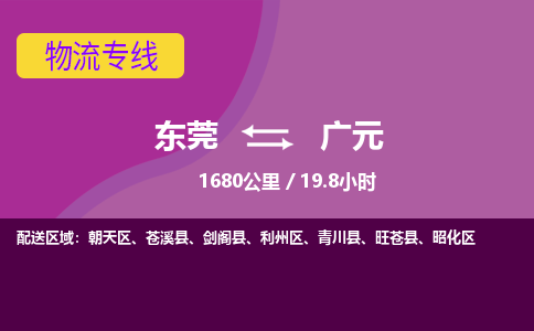 东莞到广元物流公司要几天_东莞到广元物流专线价格_东莞至广元货运公司电话