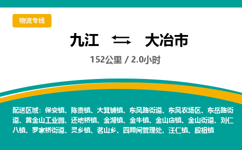 九江到大冶市物流公司要几天_九江到大冶市物流专线价格_九江至大冶市货运公司电话