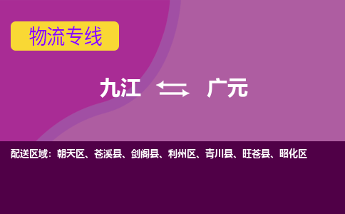 九江到广元物流公司要几天_九江到广元物流专线价格_九江至广元货运公司电话