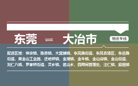 东莞到大冶市物流公司要几天_东莞到大冶市物流专线价格_东莞至大冶市货运公司电话